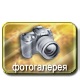 Фотогалерея