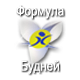 Формула Будней