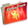 Обзоры событий Обзоры событий