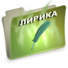 Лирика Лирика